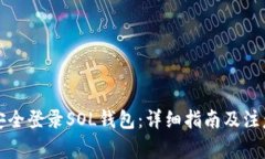 如何安全登录SOL钱包：详细指南及注意