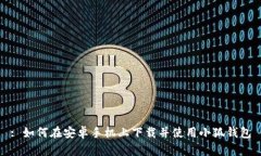 : 如何在安卓手机上下载并使用小狐钱