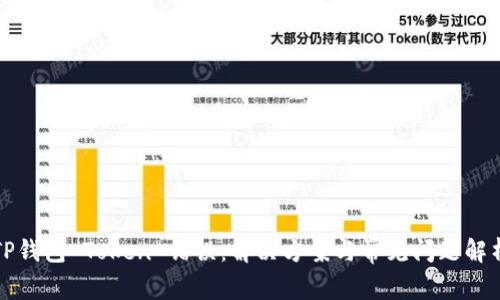 TP钱包 Token 错误:解决方案与常见问题解析