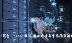 TP钱包 Token 错误：解决方案与常见问题
