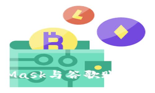 如何将MetaMask与谷歌账号绑定:完整指南
