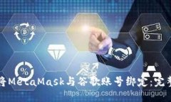 如何将MetaMask与谷歌账号绑定：完整指