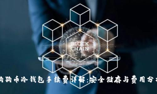 狗狗币冷钱包手续费详解:安全储存与费用分析