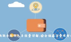 狗狗币冷钱包手续费详解：安全储存与