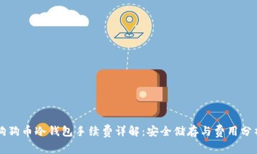 狗狗币冷钱包手续费详解:安全储存与费用分析