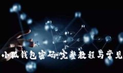 如何找回小狐钱包密码：完整教程与常