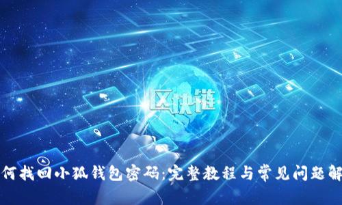 如何找回小狐钱包密码:完整教程与常见问题解答