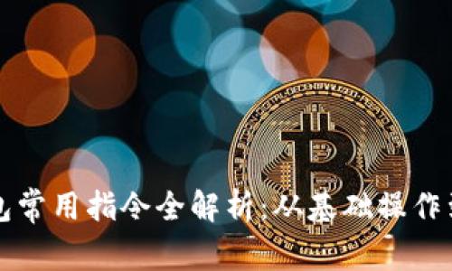 比特币钱包常用指令全解析:从基础操作到进阶技巧