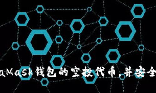 如何参与MetaMask钱包的空投代币,并安全管理你的资产