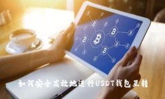 如何安全高效地进行USDT钱包互转