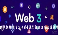 小狐钱包转错了怎么办？详尽解决方案