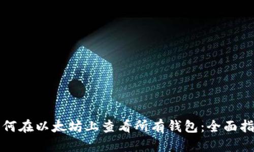如何在以太坊上查看所有钱包:全面指南