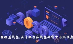 狐狸提着钱包：关于狐狸和钱包的寓言