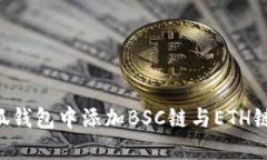 如何在小狐钱包中添加BSC链与ETH链：详