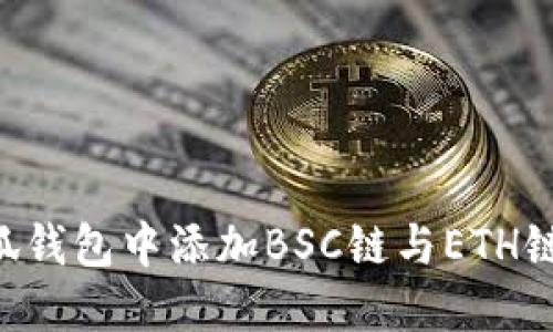 如何在小狐钱包中添加BSC链与ETH链:详细指南