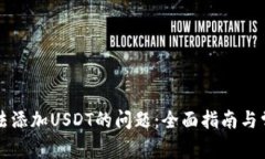 解决钱包无法添加USDT的问题：全面指