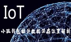 小狐钱包插件数据保存位置解析