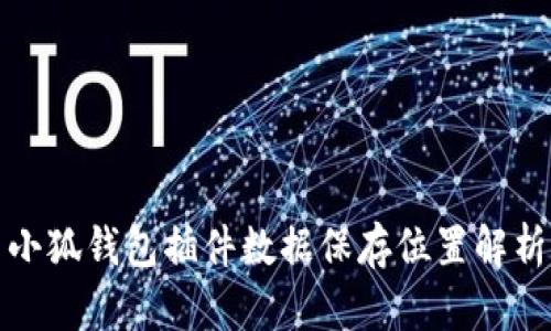 小狐钱包插件数据保存位置解析