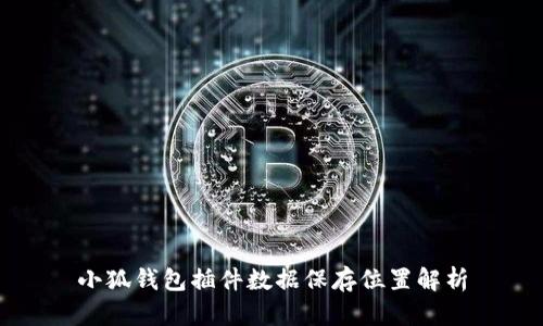 小狐钱包插件数据保存位置解析
