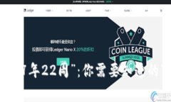 狗狗币钱包显示“7年22周”：你需要知