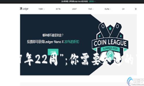 狗狗币钱包显示“7年22周”:你需要知道的事情和解决方案