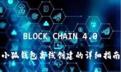 小狐钱包离线创建的详细指南