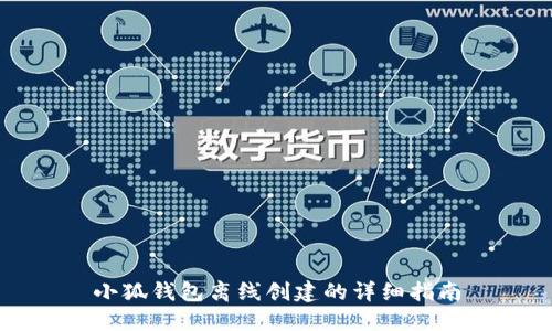 小狐钱包离线创建的详细指南