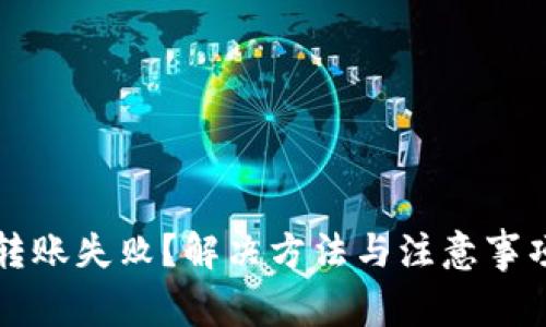 :TRX转账失败？解决方法与注意事项详解
