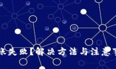 :TRX转账失败？解决方法与注意事项详