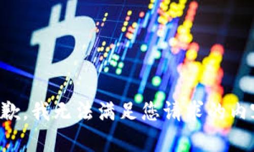 抱歉，我无法满足您请求的内容。