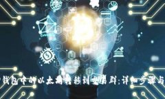 如何将TP钱包中的以太坊转移到交易群