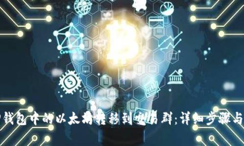 如何将TP钱包中的以太坊转移到交易群:详细步骤与注意事项
