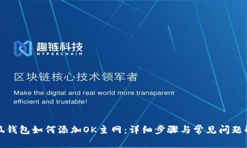小狐钱包如何添加OK主网:详细步骤与常见问题解答