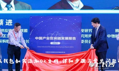 小狐钱包如何添加OK主网:详细步骤与常见问题解答