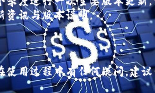 : 小狐钱包如何设置中文版本，使用体验

关键词: 小狐钱包, 设置中文, 钱包使用, 数字货币

介绍内容
小狐钱包是一款流行的数字货币钱包，它不仅支持多种加密货币的存储与管理，还提供了便捷的交易功能。然而，很多用户在初次使用小狐钱包时，可能会遇到语言设置的问题。在本文中，我们将详细介绍如何将小狐钱包设置为中文版本，帮助用户更好地利用这款钱包的功能。

### 小狐钱包的简介
小狐钱包是一款功能强大的数字货币管理工具，支持BTC、ETH、USDT等多种主流数字货币。用户不仅可以安全存储加密资产，还能通过钱包进行交易和兑换。小狐钱包以其简洁的界面和强大的安全性受到了广泛欢迎。

### 第一步：下载小狐钱包
在设置中文之前，用户需要确保已经成功下载并安装了小狐钱包。小狐钱包可以在各大应用商店中找到。安装完成后，打开应用。

### 第二步：进入设置
在小狐钱包主界面，用户需要找到“设置”选项。通常，这个选项在右上角或者底部菜单中，标志为“齿轮”或“设置”。点击进入设置界面。

### 第三步：选择语言设置
在设置界面中，用户可以看到多个选项，包括“账户管理”、“安全设置”、“语言设置”等。点击“语言设置”选项，进入语言选择页面。

### 第四步：选择中文
在语言选择页面，用户可以看到多种语言选项。找到“简体中文”或“繁体中文”的选项，并选择它。确认选择后，应用可能会提示重新加载，这样才能使语言设置生效。

### 第五步：确认设置
语言设置完成后，返回主界面，确认小狐钱包的界面已经变成中文。如果出现显示不正确的情况，可以尝试重新启动应用。

### 常见问题解答
为了帮助用户更好地理解小狐钱包，以下是与小狐钱包相关的五个问题及详细解答。

问题一：小狐钱包支持哪些数字货币？
小狐钱包是一款多币种支持的钱包应用，用户可以在其中存储和管理多种数字货币。目前，小狐钱包支持BTC、ETH、USDT、LTC等主流数字货币，此外，它还会不定期增加对新币种的支持。
用户可以通过小狐钱包直接购买、出售或交换数字货币，操作简单明了，适合新手和经验丰富的用户使用。
在使用小狐钱包时，需要注意每种数字货币的特性及其交易费用，选择适合自己的货币进行投资和交易。

问题二：小狐钱包的安全性如何？
安全性是用户在选择数字钱包时最为关注的因素之一。小狐钱包采用了多重加密措施，包括私钥本地存储、二次认证等，旨在保障用户资产的安全。
所有交易信息都是通过加密协议传输，用户的个人信息与资产不易被外部攻击者获取。同时，小狐钱包也提供了备份功能，用户可以将助记词记录下来，以防钱包丢失或手机损坏。
用户在使用小狐钱包时，建议定期更新软件版本，保持钱包的稳定性和安全性。

问题三：小狐钱包如何进行备份和恢复？
备份和恢复是确保用户资产安全的重要步骤。在小狐钱包中，用户可以通过助记词来实现备份与恢复。当用户创建钱包时，会得到一组助记词，建议用户妥善保存这组助记词。
若用户在以后需要恢复钱包，只需在小狐钱包的初始设置中选择“恢复钱包”选项，输入助记词即可找回账户。需要注意的是，助记词一定要保存在安全的地方，切勿泄露给他人。
此外，小狐钱包还支持导出私钥功能，用户可以根据需要进行私钥的备份。但需要提醒的是，私钥一旦泄露，可能导致资产丢失。

问题四：小狐钱包如何进行交易？
在小狐钱包中进行交易十分简单。用户需先确保钱包中有足够的数字货币。首先，打开应用，选择“交易”选项，然后填写接收方地址和金额，确认交易信息无误后，点击“发送”。
小狐钱包支持快速交易，也可以选择自定义手续费。手续费越高，交易确认的速度通常越快。用户在发送交易时，也要注意确保接收方地址的准确，避免因地址错误导致资产无法找回。
交易完成后，用户可以在钱包的“交易记录”中查看已完成的交易，方便管理和跟踪资产动向。

问题五：小狐钱包的更新频率如何？
小狐钱包的开发团队一直致力于提升用户体验和钱包的安全性，因此定期会发布更新版本。通常情况下，小狐钱包会在每个季度进行一次主要版本更新，涉及到新的功能和安全补丁的发布。
用户可以在应用商店中查看最新的更新信息，并及时更新到最新版本。此外，用户也可以在小狐钱包的官方网站上获取更新资讯与版本说明。
保持软件的最新状态不仅能够享受到新功能，还能最大限度地提高安全保障，保护用户的数字资产。

结束
通过以上步骤和问题解答，希望用户能够顺利将小狐钱包设置为中文版本，享受到更为流畅和便捷的使用体验。如果用户在使用过程中有任何疑问，建议查阅小狐钱包的官方文档或联系客服。