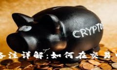 以太坊钱包转账备注详解：如何在交易