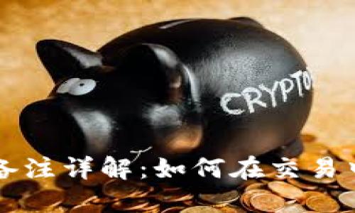 以太坊钱包转账备注详解:如何在交易中添加和管理备注