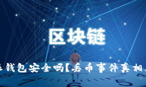 比特派钱包安全吗?丢币事件真相大揭秘