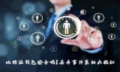 比特派钱包安全吗？丢币事件真相大揭