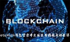 MetaMask钱包官方中文版使用指南与功能