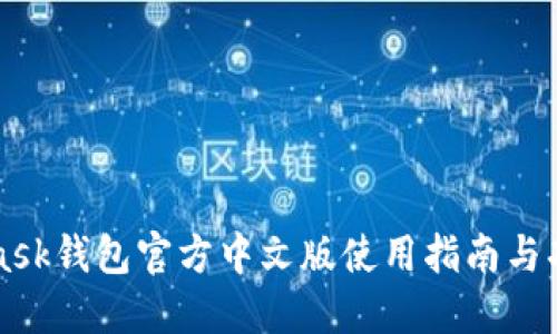 MetaMask钱包官方中文版使用指南与功能详解