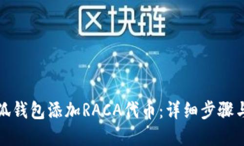 优质
如何在小狐钱包添加RACA代币:详细步骤与注意事项