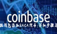 优质如何在小狐钱包添加RACA代币：详