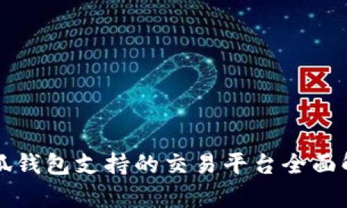 小狐钱包支持的交易平台全面解析