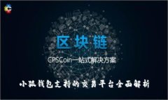 小狐钱包支持的交易平台全面解析