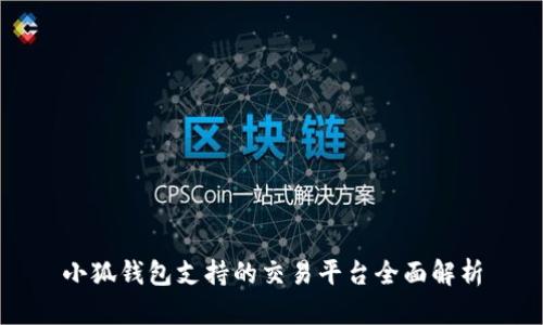小狐钱包支持的交易平台全面解析