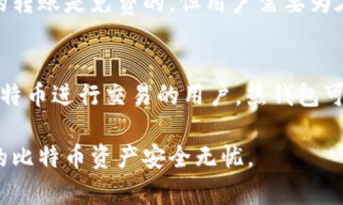   一个电脑可以有多个比特币钱包吗？ / 
 guanjianci 比特币钱包, 电脑, 加密货币, 钱包类型 /guanjianci 

在数字货币日益盛行的今天，比特币钱包的重要性愈发凸显。作为存储和管理比特币的工具，比特币钱包的选择将直接影响到用户的资金安全和使用体验。而许多用户在使用比特币钱包时会问：“一个电脑可以有多个比特币钱包吗？”本文将围绕这一问题展开详细说明，并提出一些常见的相关问题，希望能够帮助读者更好地理解和使用比特币钱包。

1. 比特币钱包的基本概念
比特币钱包是一种数字工具，允许用户存储、接收和发送比特币。钱包本身不存储比特币，而是存储访问比特币的“私钥”和“公钥”。每个比特币交易都需要私钥进行签名，从而确认交易的有效性。鉴于比特币交易的不可逆性，保护私钥的安全至关重要。

2. 一个电脑可以有多个比特币钱包吗？
答案是肯定的：一个电脑可以有多个比特币钱包。在技术上，钱包的数量并不受到限制。你可以在同一台计算机上安装多个钱包应用程序，每个应用程序都可以生成和管理独立的密钥和地址。这为用户提供了很多灵活性，比如，用户可以根据不同的需求和目的来使用不同的钱包，甚至可以把部分资产分散在多个钱包中以增强安全性。

3. 多个比特币钱包的用途和优势
拥有多个比特币钱包可以带来多种好处。例如：
- **资产分散**：通过将比特币存放在不同的钱包中，用户可以降低单一钱包被黑客攻击的风险。
- **使用场景**：用户可以为不同的用途创建钱包。例如，短期交易使用一个钱包，而长期投资则可以使用另一个钱包。
- **账户管理**：多个钱包有助于更好地管理和分类不同性质的比特币资产，例如个人、商业和投资。
这些优势使得多个钱包的使用在很多情况下变得比较必要和有效。

4. 如何管理多个比特币钱包
管理多个比特币钱包时，需要注意以下几点：
- **记录备份**：无论使用几个钱包，确保所有钱包的私钥或恢复短语都应安全备份。
- **安全性**：确保每个钱包的安全设置都得到，比如启用二次验证、使用强密码和定期更新软件。
- **便于跟踪**：可以使用某些应用程序或工具来帮助跟踪不同钱包的余额和交易记录。

5. 比特币钱包的类型
比特币钱包有多种类型，主要分为以下几类：
- **热钱包**：这些钱包与互联网连接，使用方便，但相对不安全。例如：在线钱包、移动钱包等。
- **冷钱包**：这些钱包不直接与互联网连接，更加安全，适合长期存储。如：硬件钱包和纸钱包。
- **桌面钱包**：安装在计算机上的软件钱包，可以是热钱包或冷钱包，用于个人用途。
了解不同钱包类型的特点，有助于用户根据自身的需求选择合适的钱包。

6. 存储比特币时的安全注意事项
无论你使用多少个比特币钱包，安全都是最重要的考虑因素。以下是一些安全注意事项：
- **私钥保护**：不泄露私钥，确保其只在自己的控制下。
- **定期更新软件**：及时更新钱包软件以保护其免受安全漏洞的影响。
- **使用强密码和二次验证**：启用双重认证可以增强安全性，尤其在热钱包中。

7. 常见的比特币钱包软件
市面上有很多种比特币钱包软件，以下是几款比较流行的选择：
- **Bitcoin Core**：一种功能强大的桌面钱包，适合高级用户，提供全节点支持。
- **Electrum**：轻量级桌面钱包，适合快速交易和简单操作。
- **Ledger和Trezor**：著名的硬件钱包，适合长期存储比特币。由于其离线功能，更加安全。

可能相关的问题

问题一：使用多个钱包是否会影响我的交易速度？
使用多个钱包本身并不会影响比特币交易的速度。比特币交易的确认速度主要取决于网络的拥堵情况和交易费用。若用户在不同钱包之间发送比特币，则可能需要进行额外的步骤，比如将比特币从一个钱包转移到另一个钱包，这可能耗时。在进行交易时，选择合适的手续费可以提高确认速度。

问题二：是否可以将比特币从一个钱包直接转移到另一个钱包？
是的，用户可以直接将比特币从一个钱包转移到另一个钱包。只需在钱包界面输入接收钱包的地址、填写转账的金额，确认后即可完成转账。在这个过程中，重要的是确保输入地址的准确性，因为比特币转账是不可逆的。如果地址错误，可能导致资金丢失。

问题三：为什么需要冷钱包？
冷钱包的主要优点是安全性更高。由于冷钱包不与互联网连接，因此不易受到网络攻击和木马病毒等因素的威胁。长时间存储比特币时，选择冷钱包是更为安全的选择，尤其是当用户不频繁进行交易时，冷钱包将有效保护资产。

问题四：不同钱包间的比特币转账需要手续费吗？
通常在比特币网络内，转账都是需要支付交易手续费的。这是因为比特币网络通过激励矿工处理和验证交易。具体费用取决于网络的拥堵程度。不同钱包之间的转账是免费的，但用户需要为在比特币网络上进行的交易支付相应的手续费，并根据发送的金额和网络状态进行取舍。

问题五：如何选择合适的比特币钱包？
选择比特币钱包时，可以考虑如下因素：安全性、用户友好性、功能性和兼容性等。一方面，对于长期持有比特币的用户，冷钱包是更为合适的选择。而频繁使用比特币进行交易的用户，热钱包可能更加便捷。最终，用户需根据自身的需求做出决策，考虑到安全性与便利性之间的平衡。

总结：一个电脑可以拥有多个比特币钱包，这种灵活性使得用户可以根据自己的需求更好地管理比特币资产。比特币钱包的选择和管理都必须慎重，确保用户的比特币资产安全无忧。