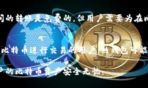   一个电脑可以有多个比特币钱包吗？ / 
 guanjianci 比特币钱包, 电脑, 加密货币, 钱包类型 /guanjianci 

在数字货币日益盛行的今天，比特币钱包的重要性愈发凸显。作为存储和管理比特币的工具，比特币钱包的选择将直接影响到用户的资金安全和使用体验。而许多用户在使用比特币钱包时会问：“一个电脑可以有多个比特币钱包吗？”本文将围绕这一问题展开详细说明，并提出一些常见的相关问题，希望能够帮助读者更好地理解和使用比特币钱包。

1. 比特币钱包的基本概念
比特币钱包是一种数字工具，允许用户存储、接收和发送比特币。钱包本身不存储比特币，而是存储访问比特币的“私钥”和“公钥”。每个比特币交易都需要私钥进行签名，从而确认交易的有效性。鉴于比特币交易的不可逆性，保护私钥的安全至关重要。

2. 一个电脑可以有多个比特币钱包吗？
答案是肯定的：一个电脑可以有多个比特币钱包。在技术上，钱包的数量并不受到限制。你可以在同一台计算机上安装多个钱包应用程序，每个应用程序都可以生成和管理独立的密钥和地址。这为用户提供了很多灵活性，比如，用户可以根据不同的需求和目的来使用不同的钱包，甚至可以把部分资产分散在多个钱包中以增强安全性。

3. 多个比特币钱包的用途和优势
拥有多个比特币钱包可以带来多种好处。例如：
- **资产分散**：通过将比特币存放在不同的钱包中，用户可以降低单一钱包被黑客攻击的风险。
- **使用场景**：用户可以为不同的用途创建钱包。例如，短期交易使用一个钱包，而长期投资则可以使用另一个钱包。
- **账户管理**：多个钱包有助于更好地管理和分类不同性质的比特币资产，例如个人、商业和投资。
这些优势使得多个钱包的使用在很多情况下变得比较必要和有效。

4. 如何管理多个比特币钱包
管理多个比特币钱包时，需要注意以下几点：
- **记录备份**：无论使用几个钱包，确保所有钱包的私钥或恢复短语都应安全备份。
- **安全性**：确保每个钱包的安全设置都得到，比如启用二次验证、使用强密码和定期更新软件。
- **便于跟踪**：可以使用某些应用程序或工具来帮助跟踪不同钱包的余额和交易记录。

5. 比特币钱包的类型
比特币钱包有多种类型，主要分为以下几类：
- **热钱包**：这些钱包与互联网连接，使用方便，但相对不安全。例如：在线钱包、移动钱包等。
- **冷钱包**：这些钱包不直接与互联网连接，更加安全，适合长期存储。如：硬件钱包和纸钱包。
- **桌面钱包**：安装在计算机上的软件钱包，可以是热钱包或冷钱包，用于个人用途。
了解不同钱包类型的特点，有助于用户根据自身的需求选择合适的钱包。

6. 存储比特币时的安全注意事项
无论你使用多少个比特币钱包，安全都是最重要的考虑因素。以下是一些安全注意事项：
- **私钥保护**：不泄露私钥，确保其只在自己的控制下。
- **定期更新软件**：及时更新钱包软件以保护其免受安全漏洞的影响。
- **使用强密码和二次验证**：启用双重认证可以增强安全性，尤其在热钱包中。

7. 常见的比特币钱包软件
市面上有很多种比特币钱包软件，以下是几款比较流行的选择：
- **Bitcoin Core**：一种功能强大的桌面钱包，适合高级用户，提供全节点支持。
- **Electrum**：轻量级桌面钱包，适合快速交易和简单操作。
- **Ledger和Trezor**：著名的硬件钱包，适合长期存储比特币。由于其离线功能，更加安全。

可能相关的问题

问题一：使用多个钱包是否会影响我的交易速度？
使用多个钱包本身并不会影响比特币交易的速度。比特币交易的确认速度主要取决于网络的拥堵情况和交易费用。若用户在不同钱包之间发送比特币，则可能需要进行额外的步骤，比如将比特币从一个钱包转移到另一个钱包，这可能耗时。在进行交易时，选择合适的手续费可以提高确认速度。

问题二：是否可以将比特币从一个钱包直接转移到另一个钱包？
是的，用户可以直接将比特币从一个钱包转移到另一个钱包。只需在钱包界面输入接收钱包的地址、填写转账的金额，确认后即可完成转账。在这个过程中，重要的是确保输入地址的准确性，因为比特币转账是不可逆的。如果地址错误，可能导致资金丢失。

问题三：为什么需要冷钱包？
冷钱包的主要优点是安全性更高。由于冷钱包不与互联网连接，因此不易受到网络攻击和木马病毒等因素的威胁。长时间存储比特币时，选择冷钱包是更为安全的选择，尤其是当用户不频繁进行交易时，冷钱包将有效保护资产。

问题四：不同钱包间的比特币转账需要手续费吗？
通常在比特币网络内，转账都是需要支付交易手续费的。这是因为比特币网络通过激励矿工处理和验证交易。具体费用取决于网络的拥堵程度。不同钱包之间的转账是免费的，但用户需要为在比特币网络上进行的交易支付相应的手续费，并根据发送的金额和网络状态进行取舍。

问题五：如何选择合适的比特币钱包？
选择比特币钱包时，可以考虑如下因素：安全性、用户友好性、功能性和兼容性等。一方面，对于长期持有比特币的用户，冷钱包是更为合适的选择。而频繁使用比特币进行交易的用户，热钱包可能更加便捷。最终，用户需根据自身的需求做出决策，考虑到安全性与便利性之间的平衡。

总结：一个电脑可以拥有多个比特币钱包，这种灵活性使得用户可以根据自己的需求更好地管理比特币资产。比特币钱包的选择和管理都必须慎重，确保用户的比特币资产安全无忧。