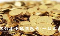 如何创建小狐钱包卡：一站式指南