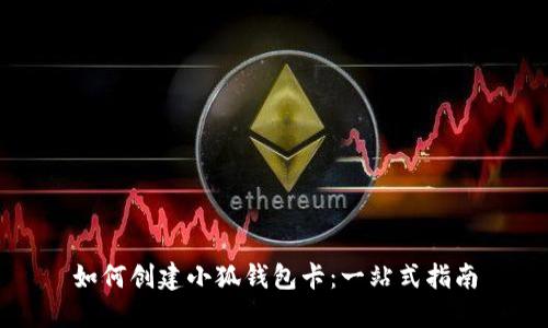 如何创建小狐钱包卡:一站式指南